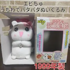 えびちゅ　ぬいぐるみ えびちゅの通販 by あいぷに's shop｜ラクマ