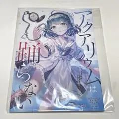 アクアリウムは踊らない アクおど 公式コミックアンソロジー
