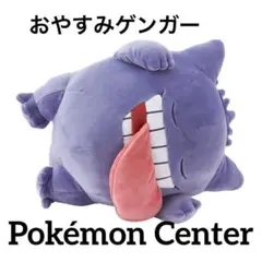 もっちりぬいぐるみ Pokémon Sleep おやすみゲンガー　ポケモン