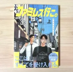 ファミレス行こ。上 / 和山 やま