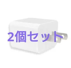二個セット 1ポートUSB充電 ACアダプター 1A