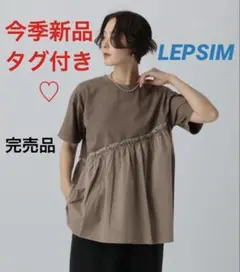 完売 今季新品タグ付き 未開封⭐️LEPSIM 布帛コンビピグメントカットソー