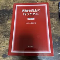 実験を安全に行うために 第8版 & 続 第4版