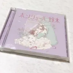 ボンジュール鈴木 ユリ熊嵐 CD