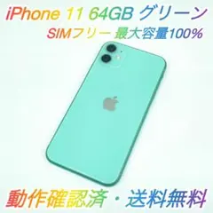 即配【美品】SIMフリー iPhone 11 64GB グリーン 容量100％