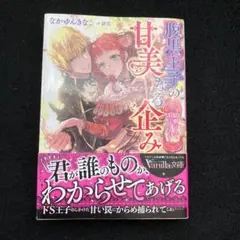 腹黒王子の甘美なる企み ～結婚なんてまっぴらです!～