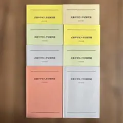 武蔵中学校 入学試験問題集　2017〜2024年　8年間セット　過去問