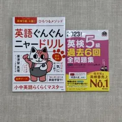 英語ぐんぐんニャードリル ひろつるメソッド　2023年度英検5級過去6回全問題集