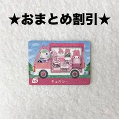 チェルシー 5 あつ森 amiiboカード