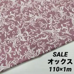 SALE 《110㎝×1m》オックス ヨーロピアン ダマスク★くすみピンク