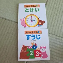 知育絵本　すうじ　とけい　まとめ売り