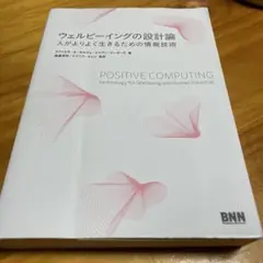 ウェルビーイングの設計論 人がよりよく生きるための情報技術