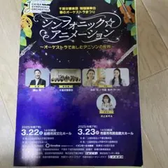千葉交響楽団　シンフォニックアニメーション　プログラム