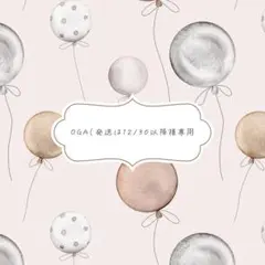 OGA（発送は12/30以降 様★追加送料