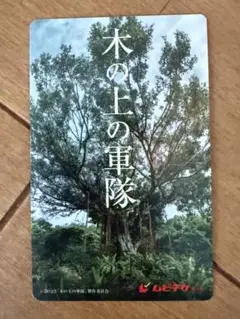 木の上の軍隊　使用済みムビチケ