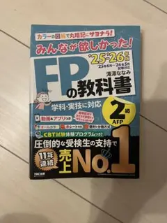 2025―2026年版 みんなが欲しかった! FPの教科書2級・AFP