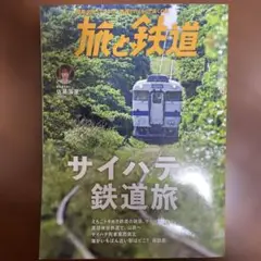 旅と鉄道 2023年9月号