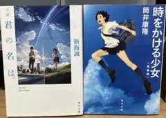 小説 君の名は。　時をかける少女　2冊
