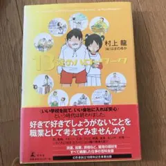13歳のハローワーク