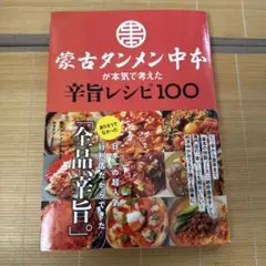 蒙古タンメン中本が本気で考えた辛旨レシピ100