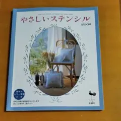 本　やさしいステンシル