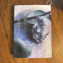 汝、星のごとく 凪良ゆう 講談社