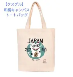 クスグル和柄キャンパストートバッグ(新品　未使用)