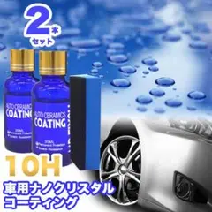 2本セット mr-fix10h 自動車用ナノクリスタルコーティング　111ZA