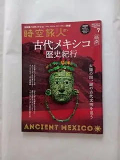 時空旅人古代メキシコ歴史紀行。２０２３年７月号。