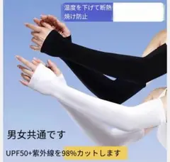 冰袖 指穴あり UVカット 男女兼用 左右セット 黒白各一つ　新品