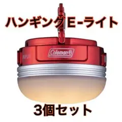 Coleman(コールマン) ハンギングEライト 3個セット