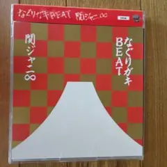 関ジャニ∞　なぐりガキBEAT
