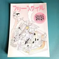 雑誌『フリースタイル』46号 "このマンガを読め！" 漫画特集