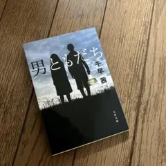 男ともだち　千草茜