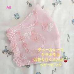 A8★チュール★キラキラ★お花＆さくらんぼ刺繍レース★ハンドメイドマスク