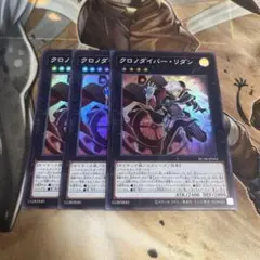 遊戯王　クロノダイバー・リダン 3枚