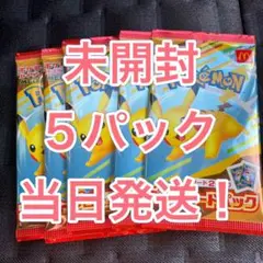 ポケモンカードゲーム マクドナルド　未開封 5パック