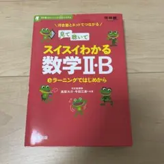見て聴いてスイスイわかる数学2・B eラーニングではじめから