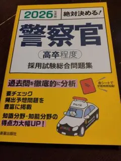 2026年度版 絶対決める! 警察官〈高卒程度〉採用試験 総合問題集