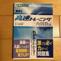 数学　高速トレーニング 9冊セット 数学2高速トレーニング 三角関数編 - メルカリ