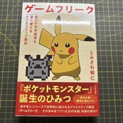 ゲームフリーク 遊びの世界標準を塗り替えるクリエイティブ集団