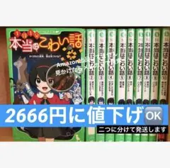 本当はこわい話1〜10セット/角川つばさ文庫　既刊全巻