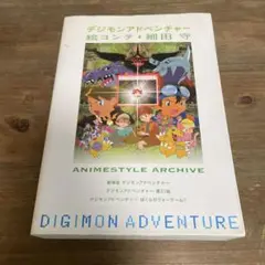 デジモンアドベンチャー 絵コンテ・細田守　(2007年初版) デジモンアドベンチャ-絵コンテ (Animestyle archive) | 細田 守