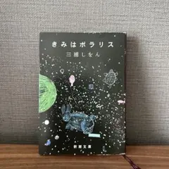 きみはポラリス 三浦しをん