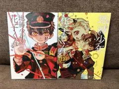 地縛少年花子くん　11巻 12巻　２冊セット