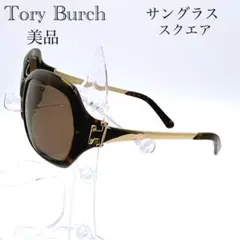 【美品】Tory Burch トリーバーチ サングラス ブラウン系　スクエア