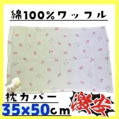 激安☆綿100%☆ワッフル枕カバー☆35×50cm☆ファスナータイプ