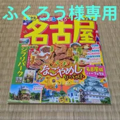 まっぷる 名古屋'26　ラクかるサイズ