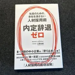 内定辞退ゼロ 社長のための、会社を潰さない人材採用術