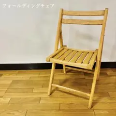 木製 フォールディングチェア 折り畳み椅子 北欧レトロ　送料込み